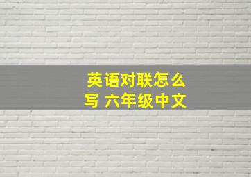 英语对联怎么写 六年级中文